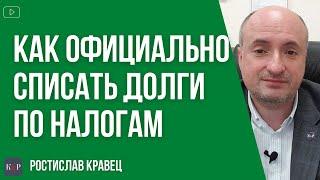 Как списать долг по налогам без штрафа и пени