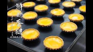 自家製香港經典小食鮮奶蛋撻(曲奇餅皮）/蛋撻的做法 How to make Hong Kong Egg Tart super easy recipe