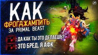 ГАЙД НА ПРАЙМАЛ БИСТА 7.37 - КАК ФРОГДЖАМПИТЬ ИГРАЯ ЗА PRIMAL BEAST В DOTA 2