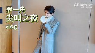 Luo Yizhou IQIYI 2024 Scream Night Vlog  15 December 2024 - 罗一舟 奇艺2024尖叫之夜Vlog  20241215