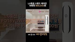 LG휘센 18평형 스탠드 에어컨 FQ18HDWHR1 인터넷가입 전국 최저가 구매 방법 2가지