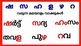 ഷ സ ഹ ള ഴ റ വരുന്ന മലയാളം വാക്കുകൾ/sha sa ha la zha ra words in malayalam/മലയാളം ഷ സ ഹ ള ഴ റ