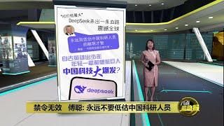 DeepSeek凭白菜价杀出血路   中国科技大爆发？| 八点最热报 05/02/2025