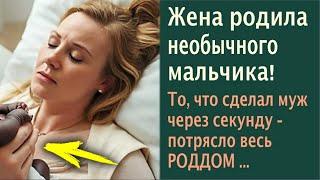 Жена родила небычного мальчика! То, что сделал муж через секунду – потрясло весь роддом..