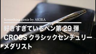 小さな軸にこの機能、そして品のある雰囲気【VOL 0421好きすぎているペン第29弾CROSSセンチュリーメダリスト】