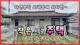 상주시 사벌국면 묵상리(매매13098)_작은 시골(농가)주택 #상주시 #상주주택 #상주시골주택 #상주단독주택 #상주농가주택 #상주전원주택 #상주부동산  #희망랜드 #희망공인중개사