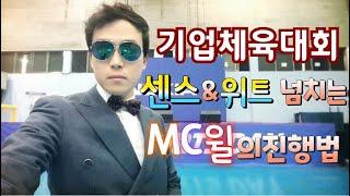 MC윌의 기업체육대회 폭소위트재치 진행법