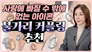 [커플링] 불가리 커플링? 언니가 싹 정리해 줌~ 불가리 커플링 TOP5 | 비제로원|세르펜디바이퍼|불가리불가리|메리미|인피니토