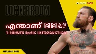 What is MMA? | എന്താണ് MMA? | Basic Introduction in Malayalam | Kerala Fight World