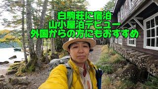 白駒荘に宿泊。山小屋泊デビューにおすすめ。10月2日の紅葉情報。グルメ。