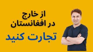 پنج تجارت که شما میتوانید در افغانستان شروع کنید