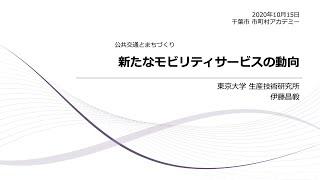 市町村アカデミー伊藤講義「新たなモビリティサービスの動向」