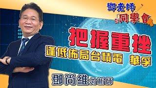 2024/10/29 鄧老師同學會 鄧尚維 把握重挫，逢低佈局台積電、華孚。