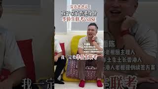 深港爸爸说：孩子选华侨生联考还是DSE？