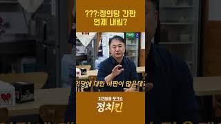 여러분은 정의당을 어떻게 생각하시나요?