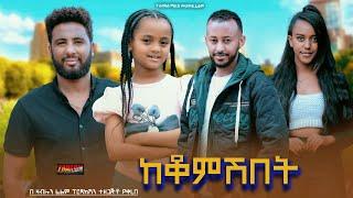 ከቆምሽበት - Ethiopian Movie Kekomeshebet 2024 Full Length Ethiopan Keqomeshebet 2024