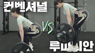 【데드리프트】 이렇게 하는게 맞습니다!! 컨벤셔널 루마니안 차이