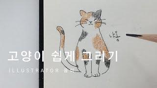 곰손들을 위한 일러스트그리기 / 고양이 쉽게 그리는 방법