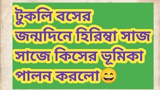 বসের জন্মদিনে ম্যাডাম টুকলি কে এই সব কাজ করালো শেষে