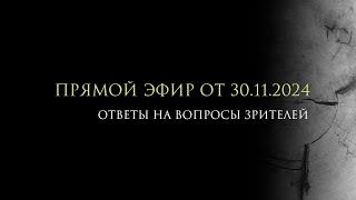 Прямой эфир от 30.11.2024, обвал рубля, Украина и условия перемирия