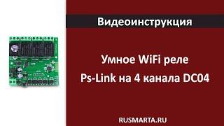 Умное WiFi реле Ps-Link на 4 канала DC04