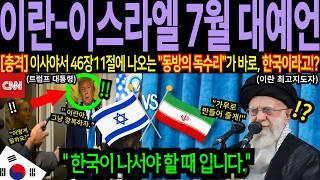 "이란-이스라엘 충격 예언 100% 적중!" 성경,이사야서 46장 11절이 하나씩 현실로! 중동 국가들 긴급회의 소집