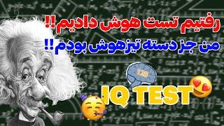 رفتیم تست هوش دادیم⭕من تیزهوشم!؟!