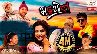 Bhadragol || Episode-201 || 8-March-2019 || By Media Hub Official Channel