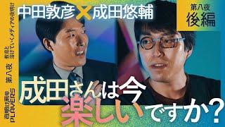 中田敦彦×成田悠輔　互いに怒涛の質問攻め！「今、楽しいですか？」「テレビの未来は？」「日本資本の報道メディアは今後も成立するのか？」