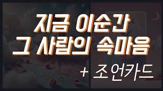 [타로] 지금 이순간 너의 속마음은?? +조언카드