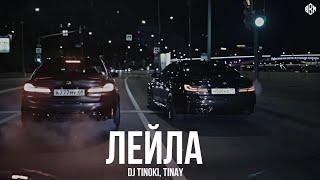 DJ TINOKI, TINAY - Лейла (Премьера, 2024)