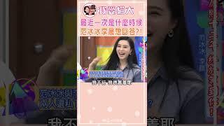 最近一次什麼時候 范冰冰李晨想回答?!【康熙來了 #shorts 】