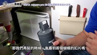 教你如何更換BRITA X9淨水器的濾心