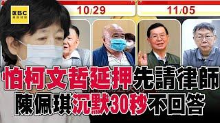 陳佩琪聽完問題「30秒不講話」！ 京華城案5名被告「羈押期將滿」柯文哲恐遭延押？！@57ETFN