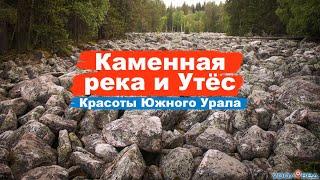 Самая легкодоступная Каменная река на Урале. Здесь снимали известные фильмы | Ураловед