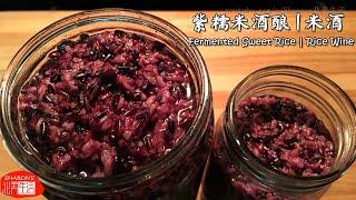 Sharon's北美生活美食 - 『Eng Sub』Fermented Sweet Rice / Rice Wine 紫糯米酒酿 / 米酒 ，酒香浓郁，清润甘甜，做法简单，3天就可以吃了。