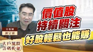 價值股持續關注 好股輕鬆也能賺｜大戶羅盤籌碼動能 ｜謝宗霖