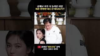 배우 '송혜교' 사주 속 소름돋는 비밀 #shorts