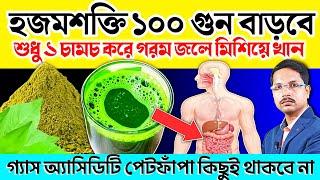 হজমশক্তি 100 গুন বাড়বে  শুধু 1 চামচ গরম জলে মিশিয়ে খান | কি খেলে খাবার তাড়াতাড়ি হজম হয়