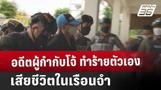 อดีตผู้กำกับโจ้ ทำร้ายตัวเองเสียชีวิตในเรือนจำ | ทันข่าวสุดสัปดาห์ | 8 มี.ค. 68