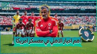 7 لاعبين خارج أسوار الفريق إقالة ريبيرو وعقوبة بسبب الشوبينج.. اهم اخبار الاهلي في معسكر امريكا