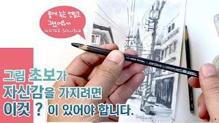 그림 초보, 독학러에게 드리는 아주 현실적인 조언 _ 물에 녹는 연필 드로잉을 보면서 들어보세요.