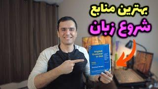 بهترین منابع برای شروع خودخوان زبان انگلیسی از پایه