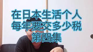 在日本生活个人每年要交多少税（第四集）