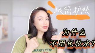 极简护肤|30+后不用化妆水，省钱省事儿，皮肤反而更好？