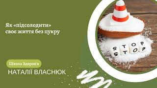 Як «підсолодити» своє життя без цукру