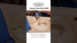 흥진윤민 우드카빙 콩접시 앞면 ASMR #asmr #woodcarving #우드카빙 #나무식기#woodcarvingasmr #흥진윤민