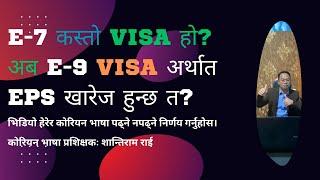 E7 visa , कोरियाको दक्ष विदेशी कामदार भित्र्याउने भिजा कस्तो कस्तो दक्षता चाहिन्छ त?