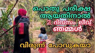 പൊതു പരീക്ഷയായിട്ട് 2ദിവസം ലീവ്, ഞമ്മൾ വിരുന്ന് പോവുകയാ /a day in my life