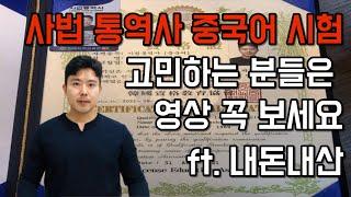 사법통역사 중국어 시험, 고민하는 분들은 영상 꼭 보세요. (ft. 내돈내산)